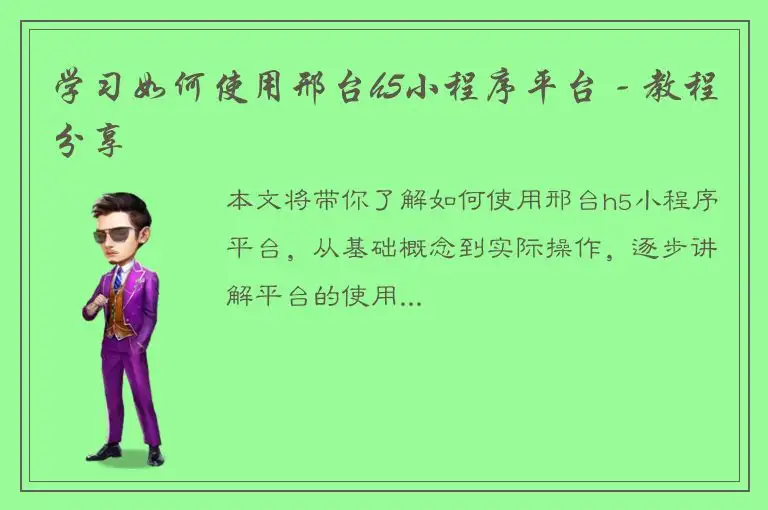学习如何使用邢台h5小程序平台 - 教程分享