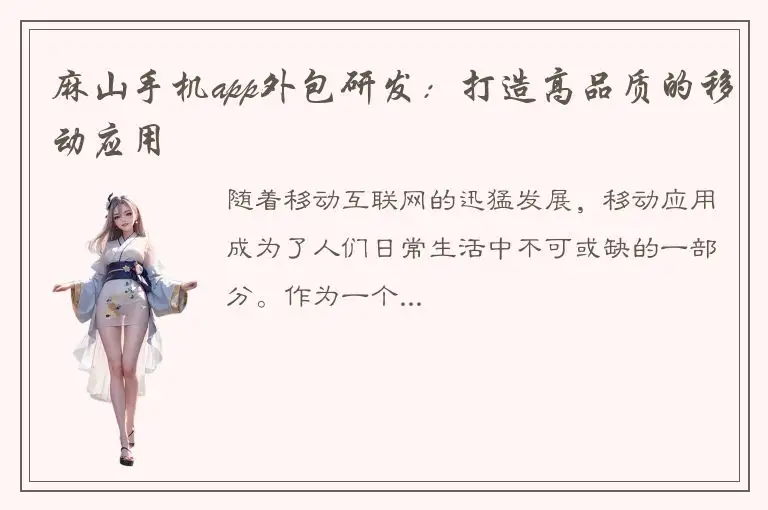 麻山手机app外包研发：打造高品质的移动应用