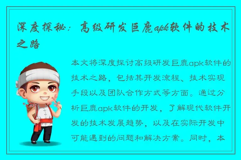 深度探秘：高级研发巨鹿apk软件的技术之路