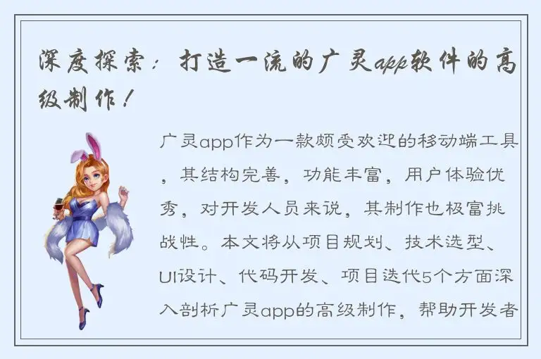 深度探索：打造一流的广灵app软件的高级制作！