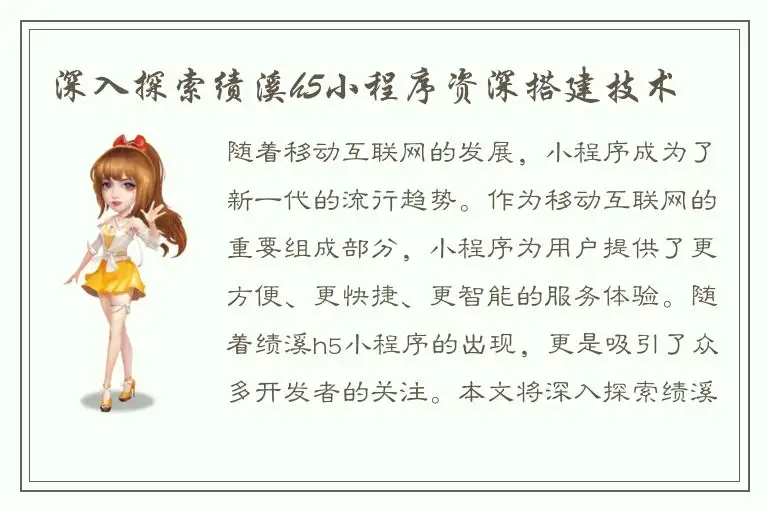 深入探索绩溪h5小程序资深搭建技术