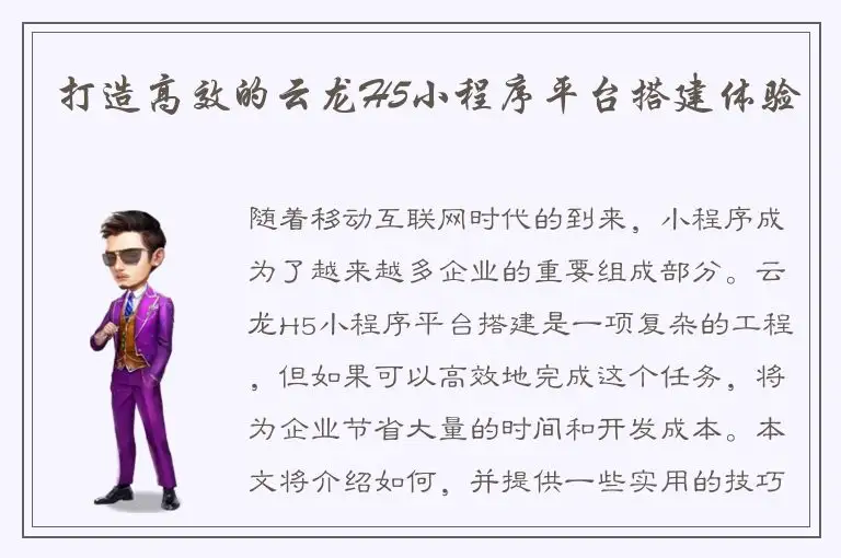 打造高效的云龙H5小程序平台搭建体验