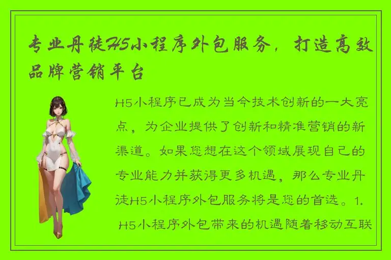 专业丹徒H5小程序外包服务，打造高效品牌营销平台