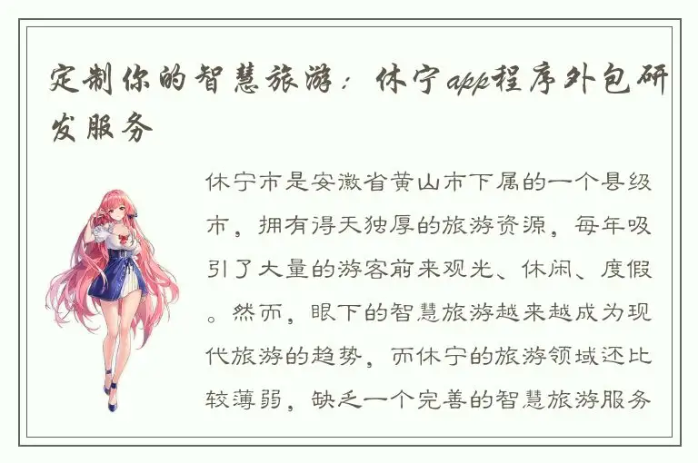 定制你的智慧旅游：休宁app程序外包研发服务