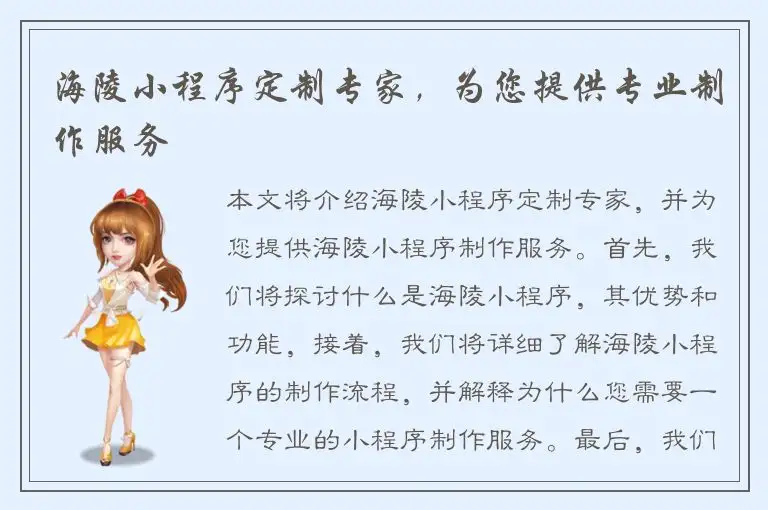 海陵小程序定制专家，为您提供专业制作服务