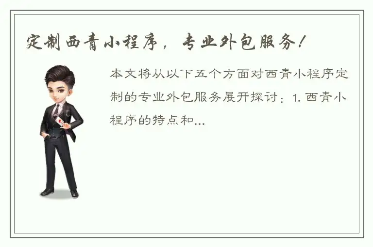 定制西青小程序，专业外包服务！