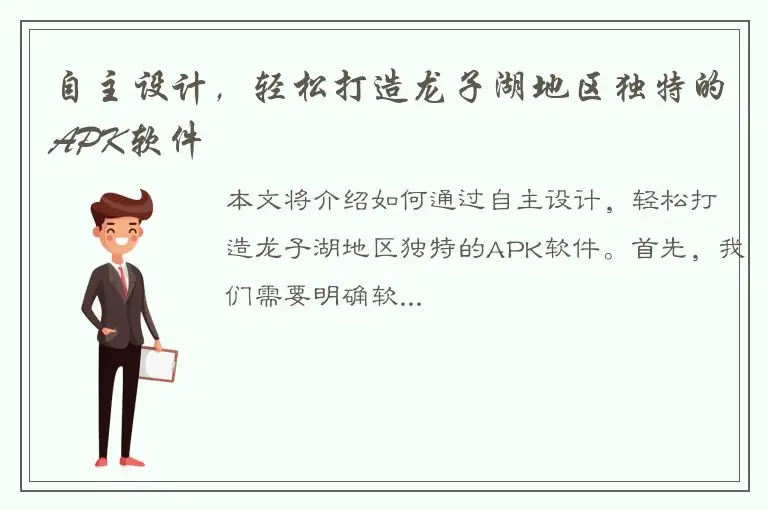 自主设计，轻松打造龙子湖地区独特的APK软件