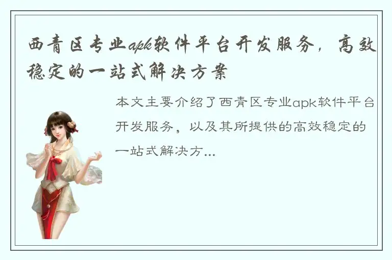 西青区专业apk软件平台开发服务，高效稳定的一站式解决方案