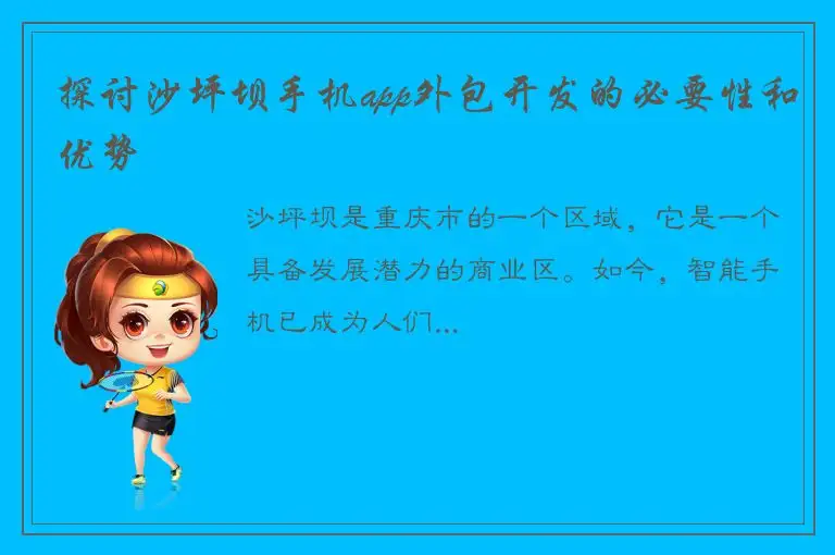 探讨沙坪坝手机app外包开发的必要性和优势