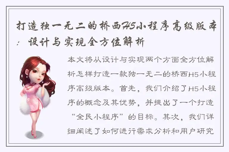 打造独一无二的桥西H5小程序高级版本：设计与实现全方位解析