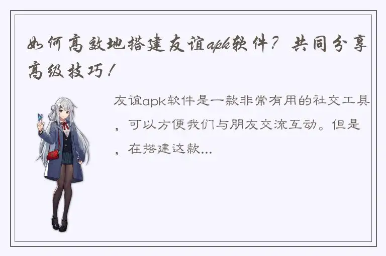 如何高效地搭建友谊apk软件？共同分享高级技巧！