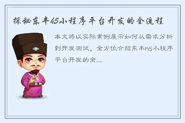 探秘东丰h5小程序平台开发的全流程