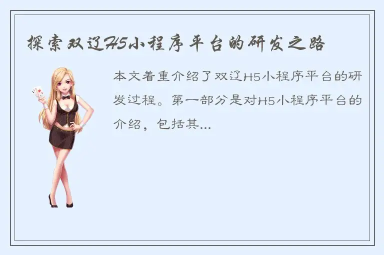 探索双辽H5小程序平台的研发之路