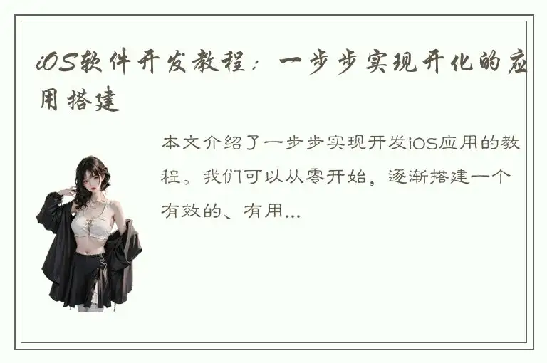 iOS软件开发教程：一步步实现开化的应用搭建