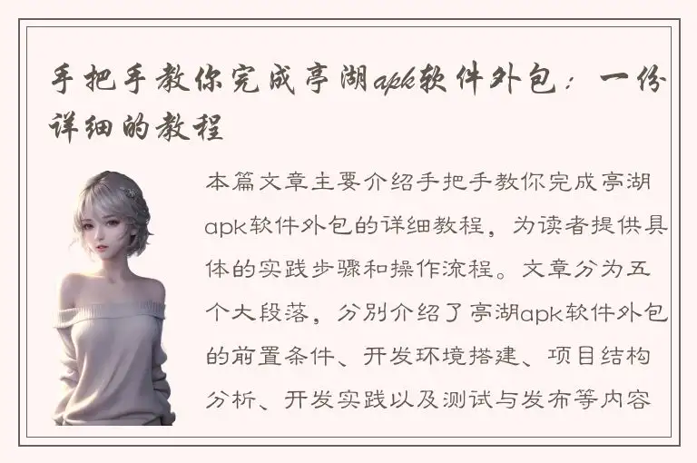 手把手教你完成亭湖apk软件外包：一份详细的教程