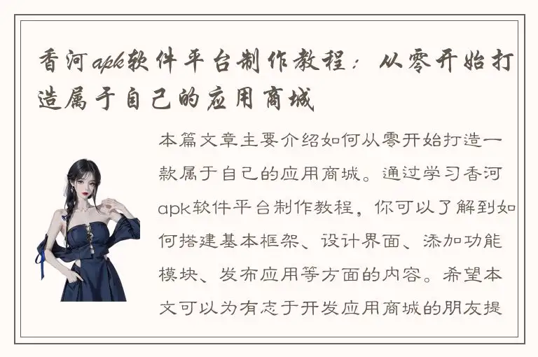 香河apk软件平台制作教程：从零开始打造属于自己的应用商城