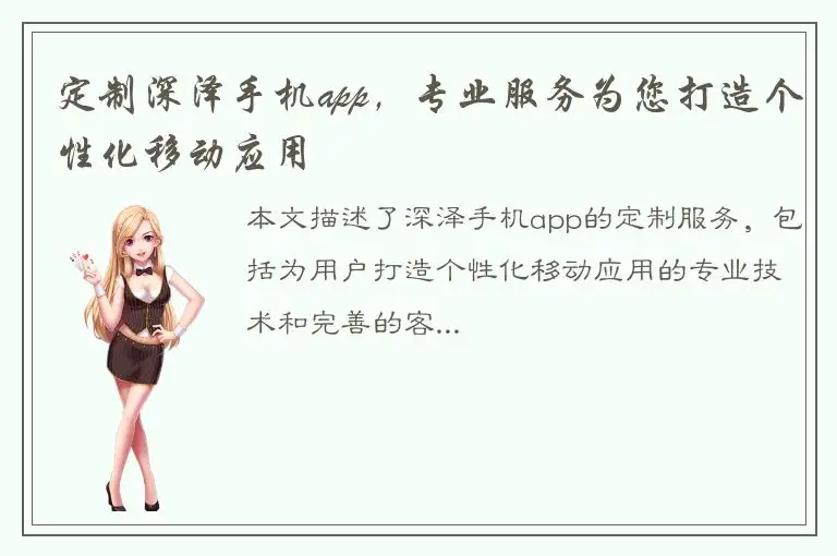 定制深泽手机app，专业服务为您打造个性化移动应用