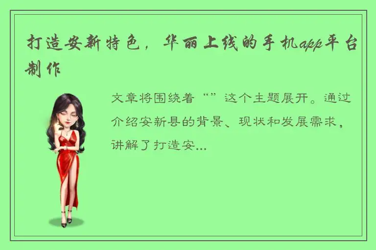 打造安新特色，华丽上线的手机app平台制作