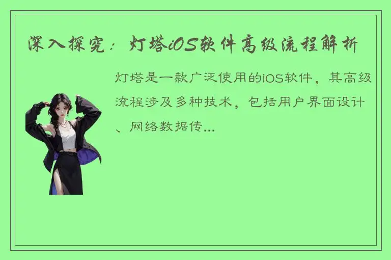 深入探究：灯塔iOS软件高级流程解析