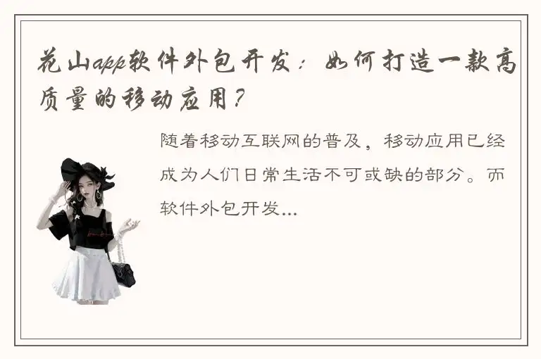 花山app软件外包开发：如何打造一款高质量的移动应用？