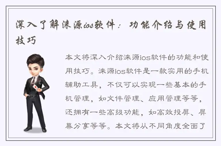 深入了解涞源ios软件：功能介绍与使用技巧