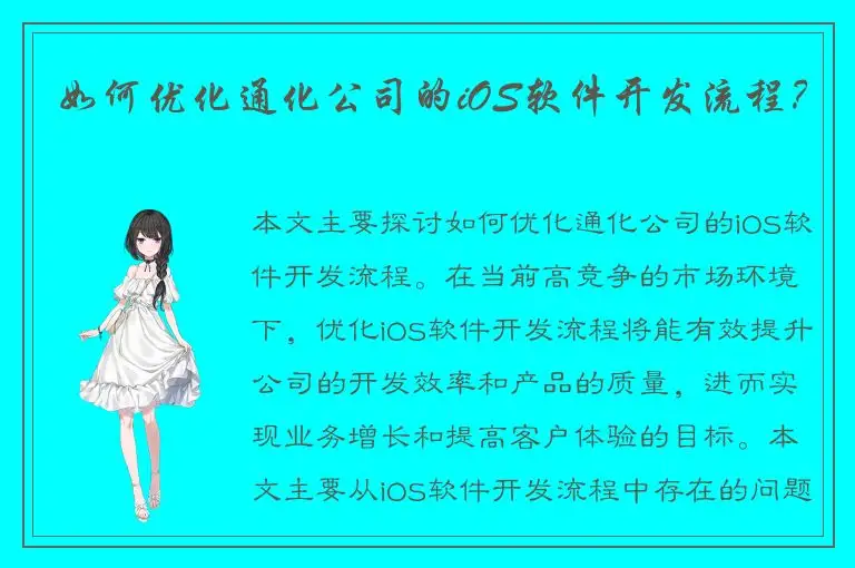 如何优化通化公司的iOS软件开发流程？