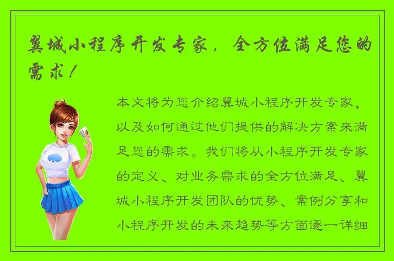 翼城小程序开发专家，全方位满足您的需求！