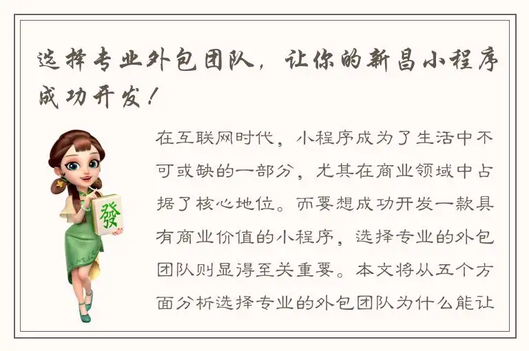 选择专业外包团队，让你的新昌小程序成功开发！