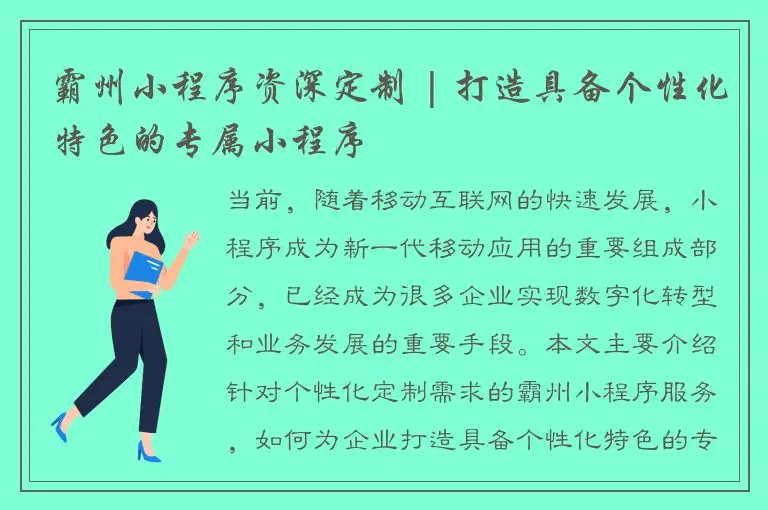 霸州小程序资深定制 | 打造具备个性化特色的专属小程序