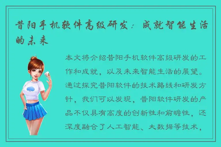 昔阳手机软件高级研发：成就智能生活的未来