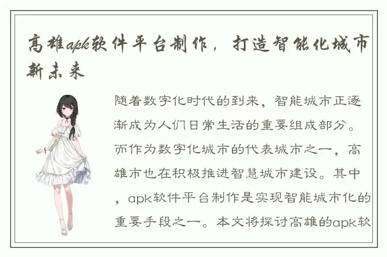 高雄apk软件平台制作，打造智能化城市新未来
