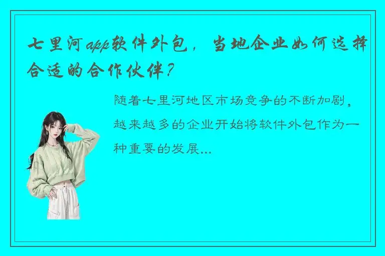 七里河app软件外包，当地企业如何选择合适的合作伙伴？