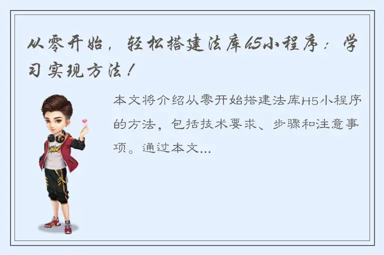 从零开始，轻松搭建法库h5小程序：学习实现方法！