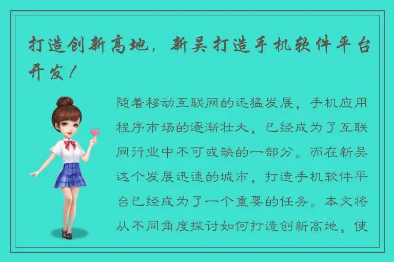打造创新高地，新吴打造手机软件平台开发！