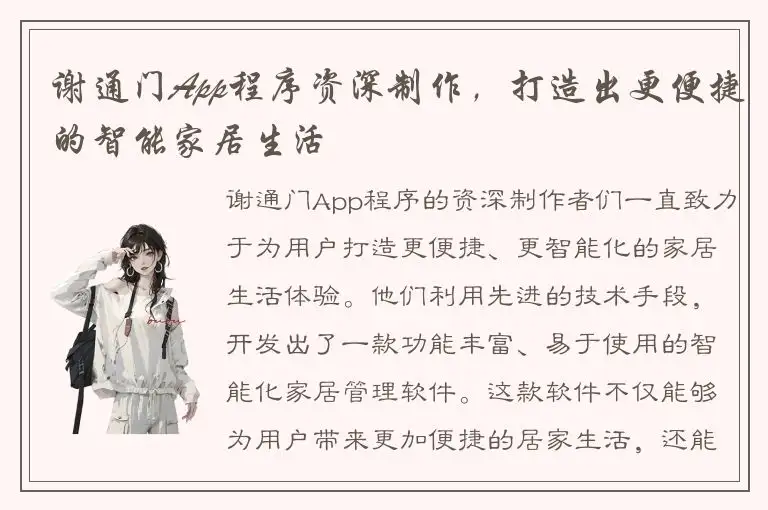谢通门App程序资深制作，打造出更便捷的智能家居生活