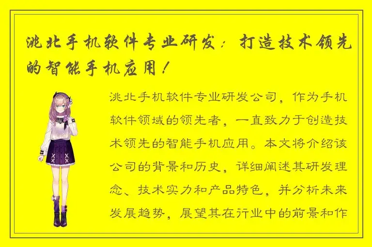 洮北手机软件专业研发：打造技术领先的智能手机应用！
