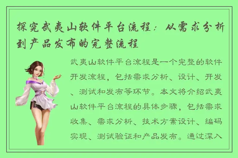 探究武夷山软件平台流程：从需求分析到产品发布的完整流程