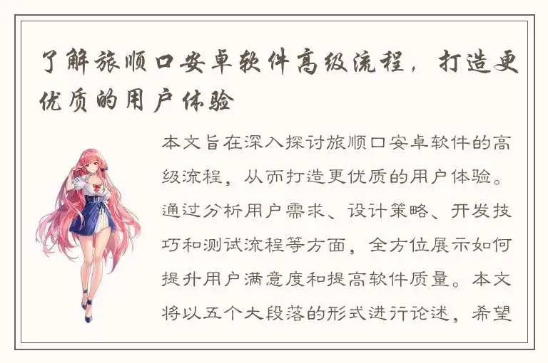 了解旅顺口安卓软件高级流程，打造更优质的用户体验