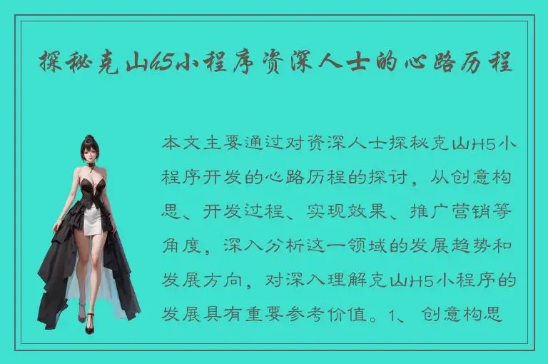 探秘克山h5小程序资深人士的心路历程