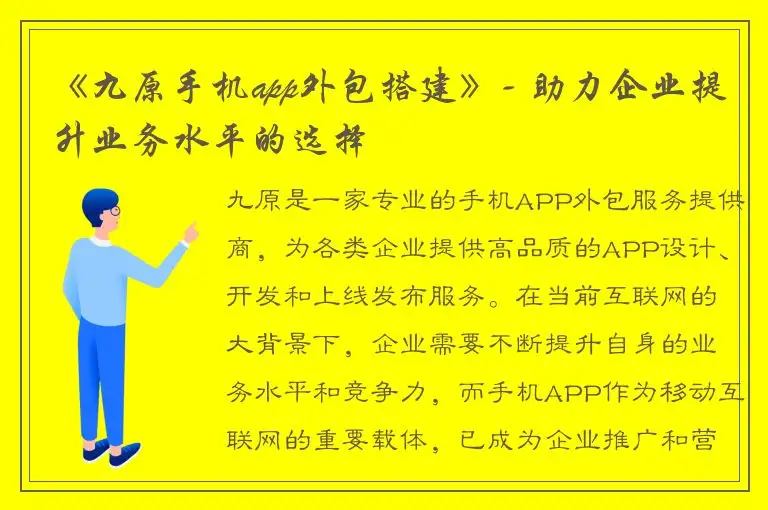 《九原手机app外包搭建》- 助力企业提升业务水平的选择