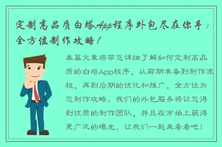 定制高品质白塔App程序外包尽在你手：全方位制作攻略！