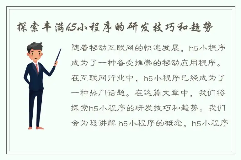 探索丰满h5小程序的研发技巧和趋势