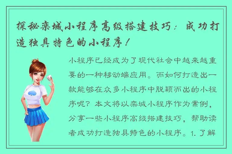 探秘栾城小程序高级搭建技巧：成功打造独具特色的小程序！