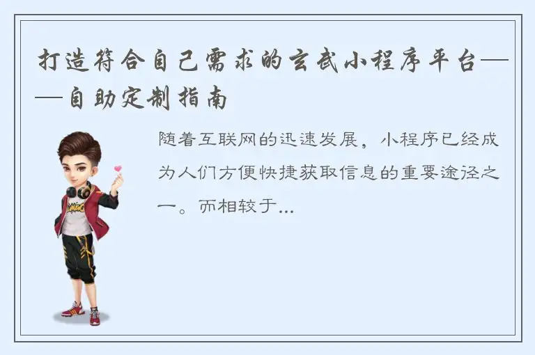 打造符合自己需求的玄武小程序平台——自助定制指南