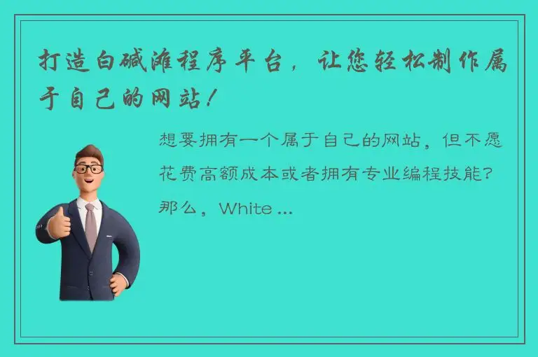 打造白碱滩程序平台，让您轻松制作属于自己的网站！