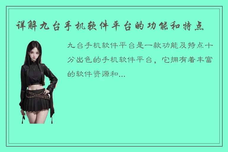 详解九台手机软件平台的功能和特点