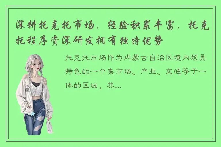 深耕托克托市场，经验积累丰富，托克托程序资深研发拥有独特优势