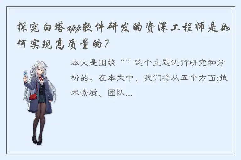 探究白塔app软件研发的资深工程师是如何实现高质量的？