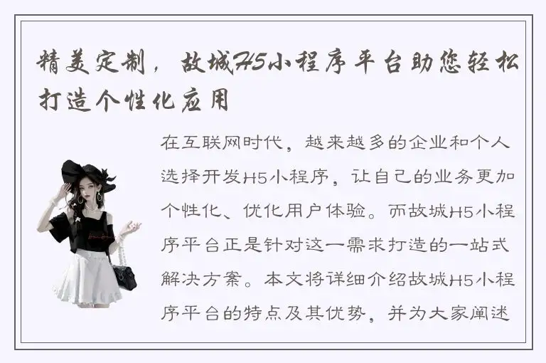 精美定制，故城H5小程序平台助您轻松打造个性化应用