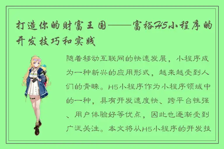 打造你的财富王国——富裕H5小程序的开发技巧和实践